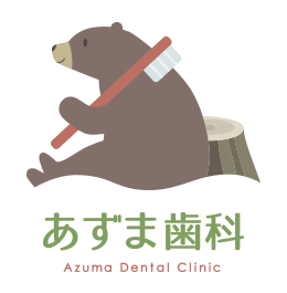 歯医者なら名古屋市北区楠にあるあずま歯科へ